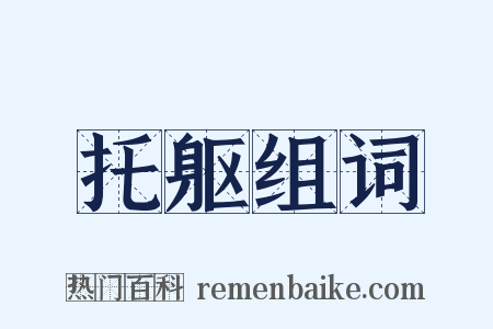 托躯组词是什么意思的图片